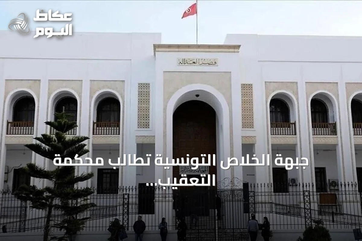 جبهة الخلاص التونسية تطالب محكمة التعقيب بنقض أحكام قضية التآمر