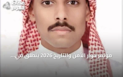 مؤتمر حوار الأمن والتاريخ 2026 ينطلق في الرياض لربط أمجاد الماضي بتطلعات المستقبل