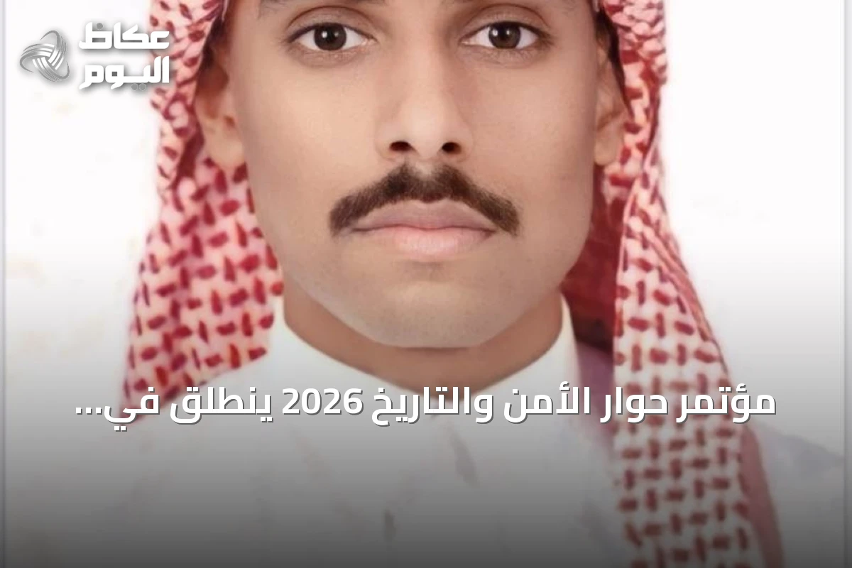 مؤتمر حوار الأمن والتاريخ 2026 ينطلق في الرياض لربط أمجاد الماضي بتطلعات المستقبل