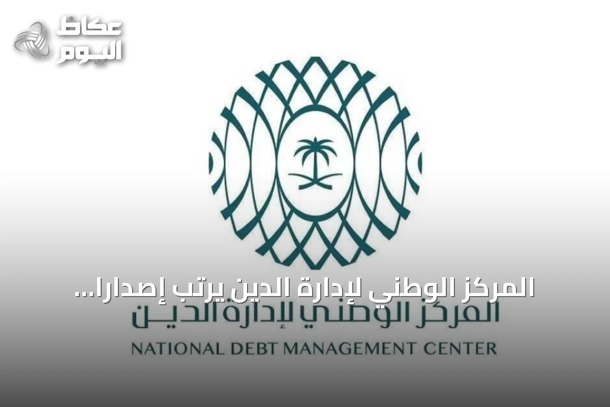 المركز الوطني لإدارة الدين يرتب إصداراً جديداً للصكوك الدولية بقيمة 3.25 مليار دولار