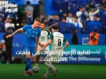 ثلاثية للزعيم وتطورات في ملفات الانتقالات السعودية