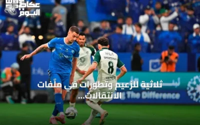 ثلاثية للزعيم وتطورات في ملفات الانتقالات السعودية