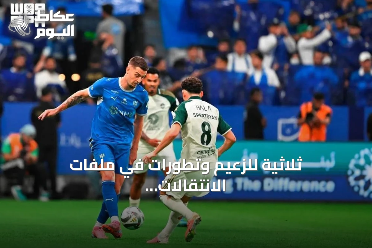 ثلاثية للزعيم وتطورات في ملفات الانتقالات السعودية