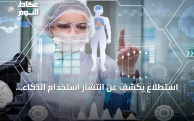 استطلاع يكشف عن انتشار استخدام الذكاء الاصطناعي في الصحة ومخاوف الخصوصية