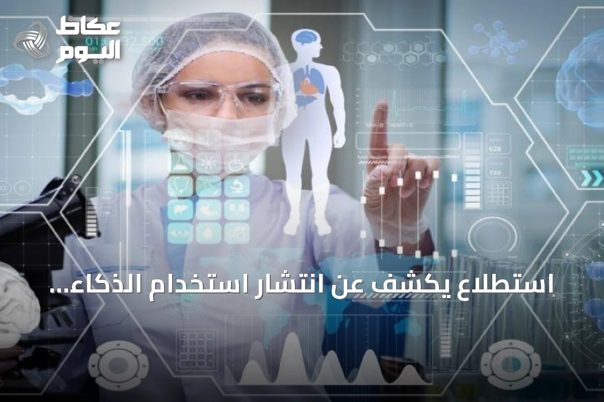 استطلاع يكشف عن انتشار استخدام الذكاء الاصطناعي في الصحة ومخاوف الخصوصية