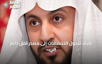 كيف تتحول التخصصات إلى مصدر قلق دائم في حياة الفرد