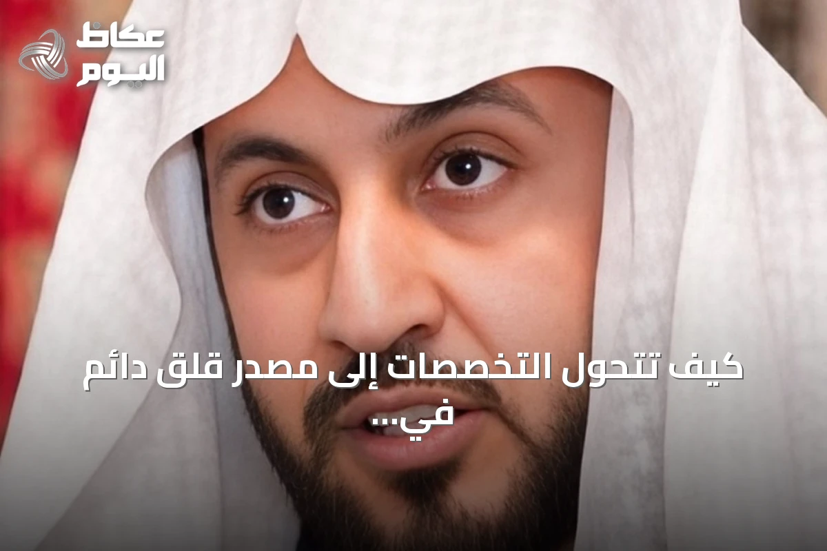 كيف تتحول التخصصات إلى مصدر قلق دائم في حياة الفرد