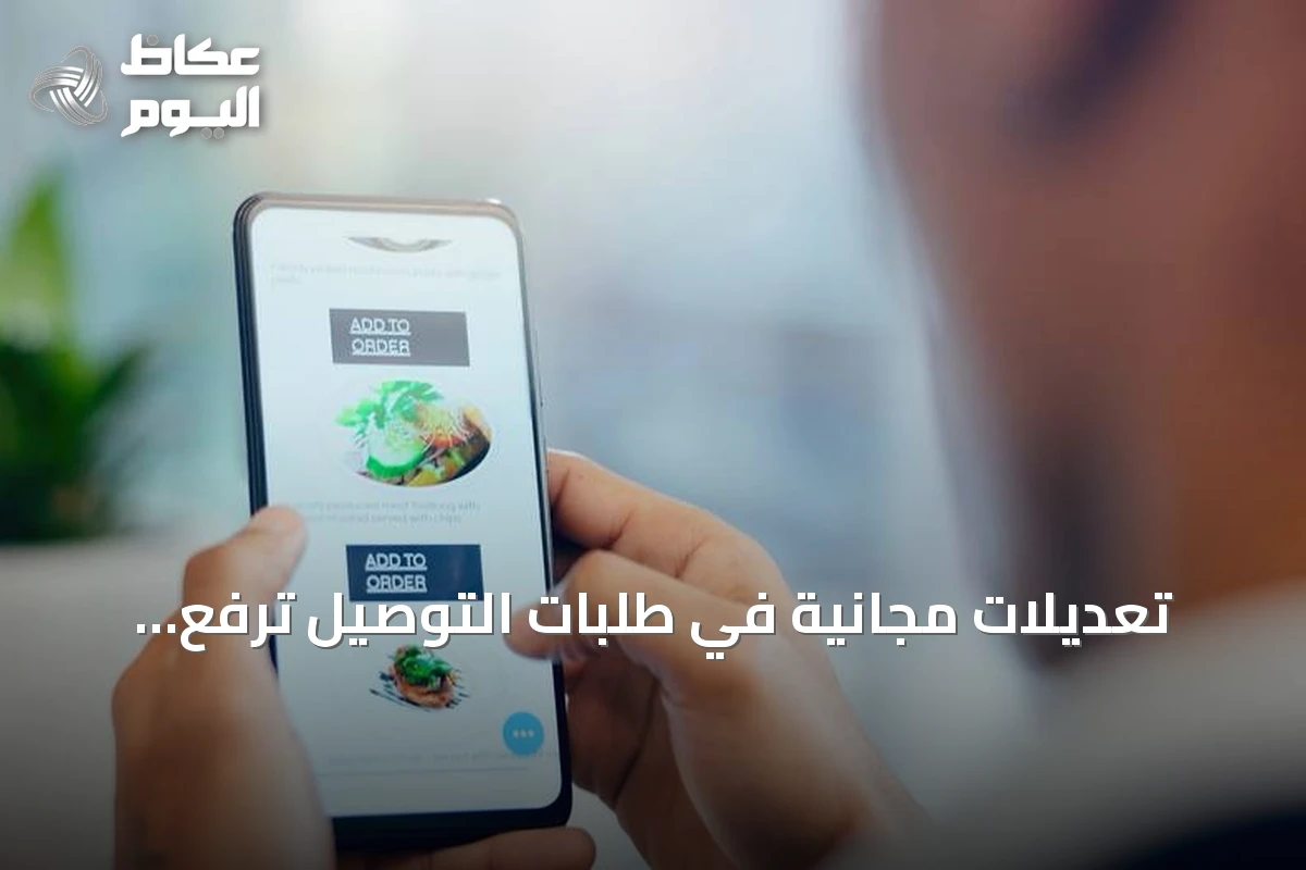 تعديلات مجانية في طلبات التوصيل ترفع خسائر المطاعم