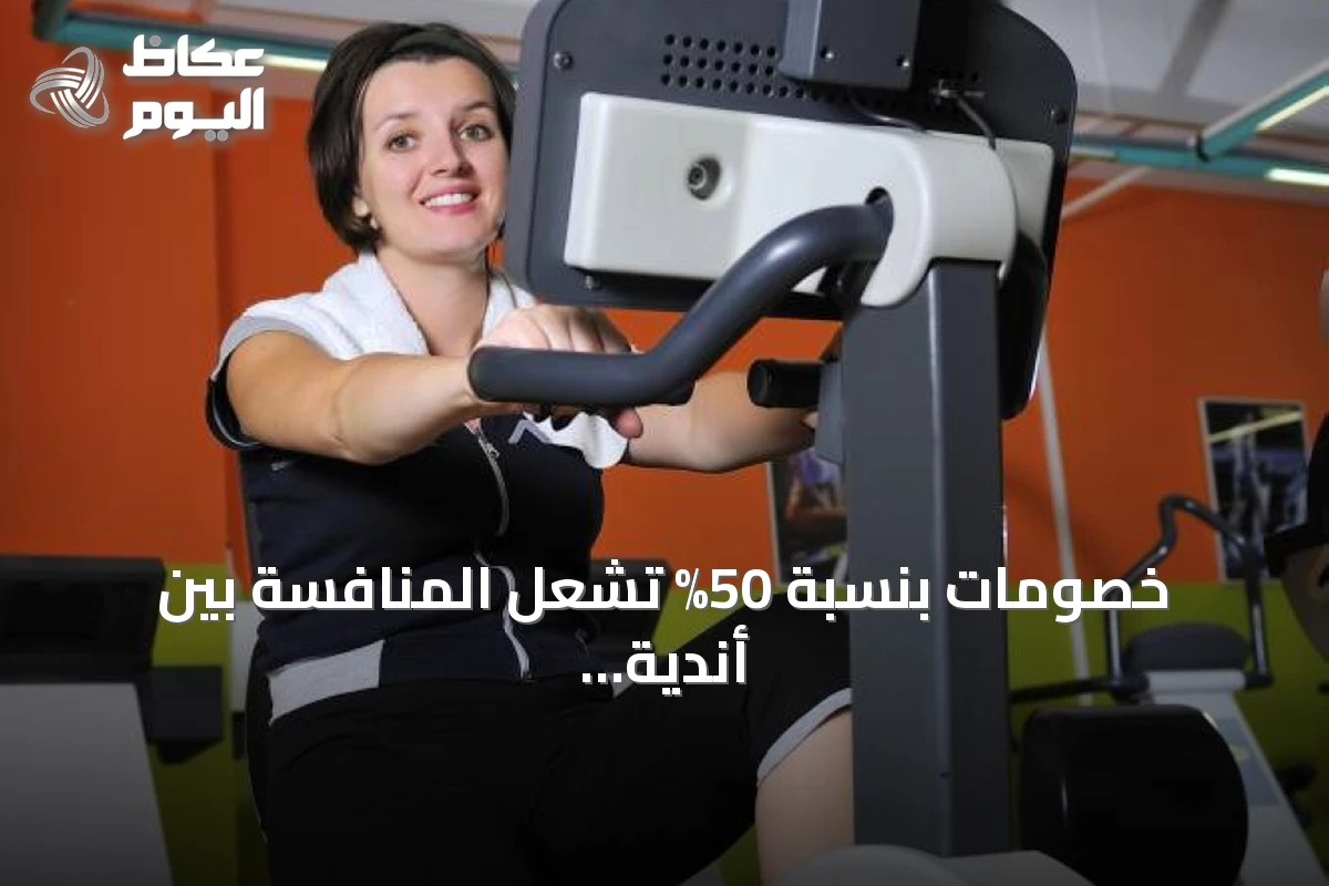 خصومات بنسبة 50% تُشعل المنافسة بين أندية جدة لاستعادة المشتركين