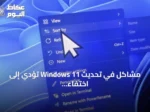مشاكل في تحديث Windows 11 تؤدي إلى اختفاء المؤشر وتشوهات عرض