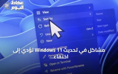 مشاكل في تحديث Windows 11 تؤدي إلى اختفاء المؤشر وتشوهات عرض