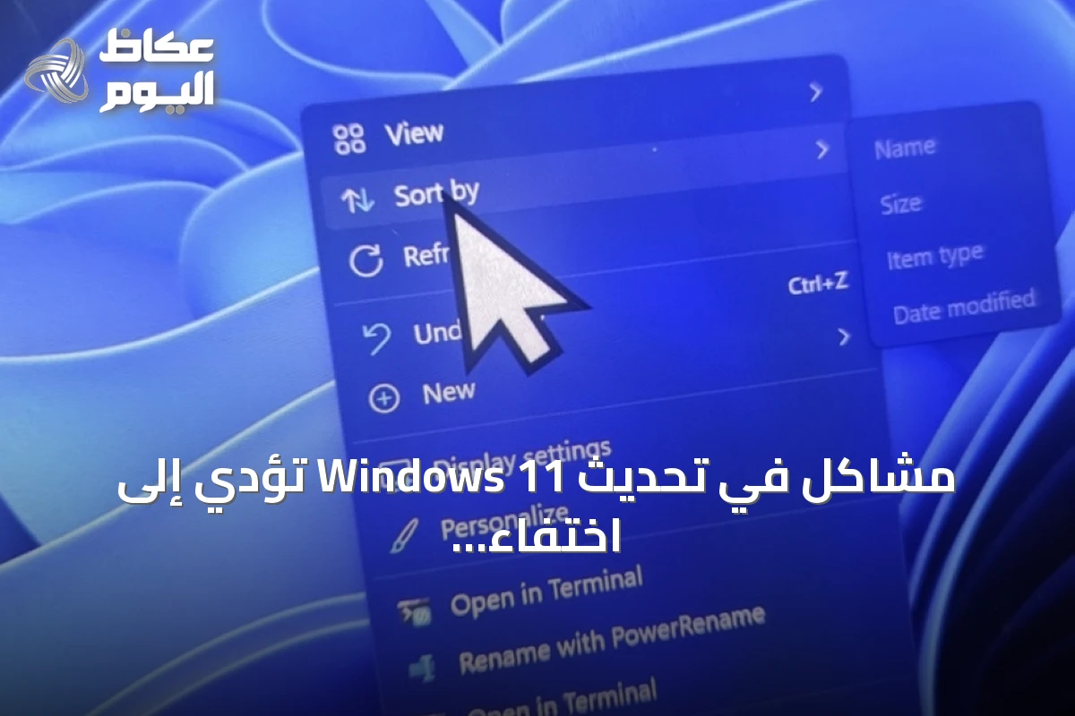 مشاكل في تحديث Windows 11 تؤدي إلى اختفاء المؤشر وتشوهات عرض