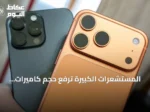 المستشعرات الكبيرة ترفع حجم كاميرات الهواتف وتزيد بروزها