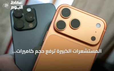 المستشعرات الكبيرة ترفع حجم كاميرات الهواتف وتزيد بروزها