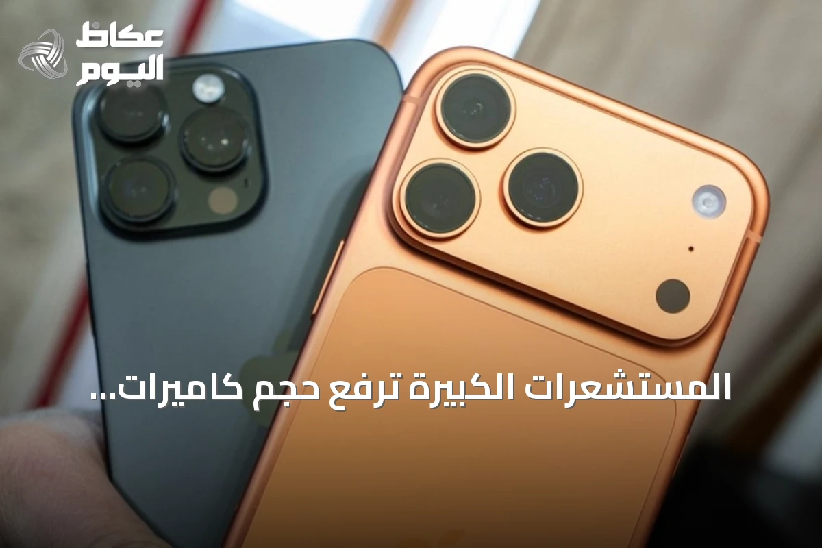 المستشعرات الكبيرة ترفع حجم كاميرات الهواتف وتزيد بروزها