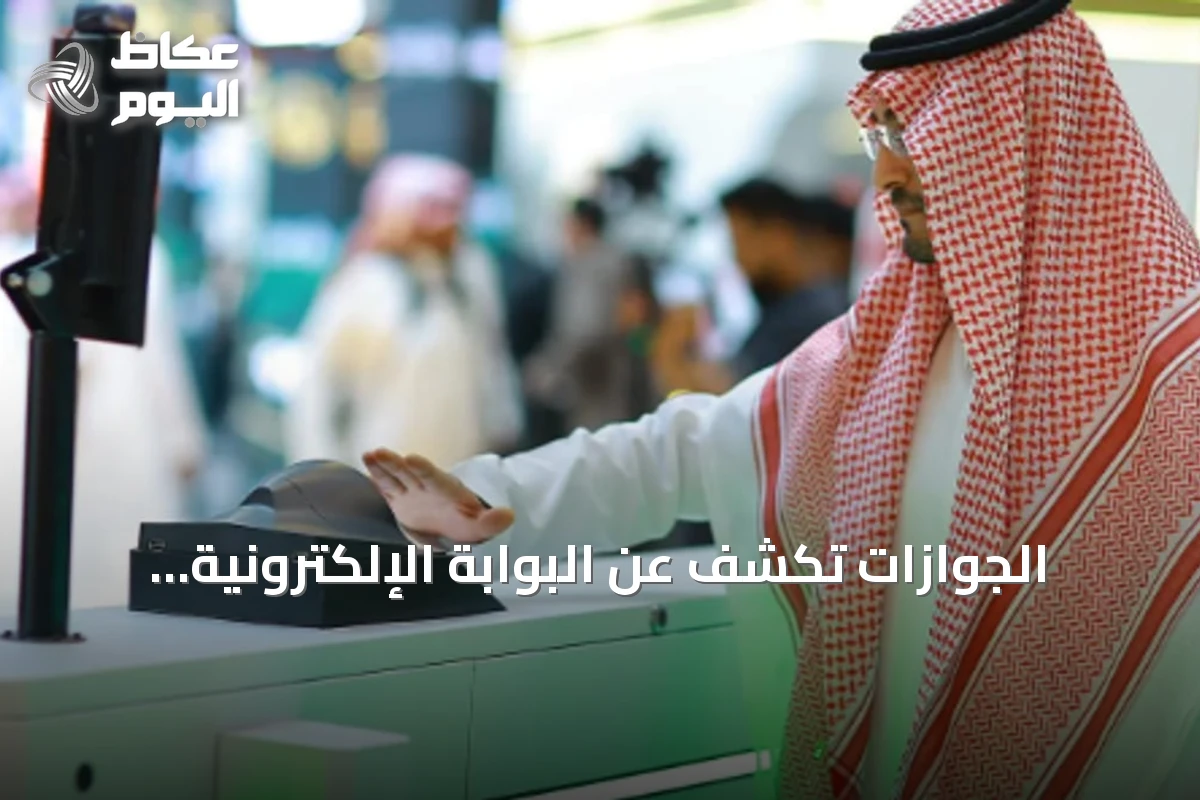 الجوازات تكشف عن البوابة الإلكترونية اللاتلامسية في ليب 2026