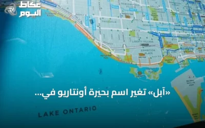 «آبل» تُغيّر اسم بحيرة أونتاريو في خرائطها إلى «بحيرة أمريكا» داخل الولايات المتحدة