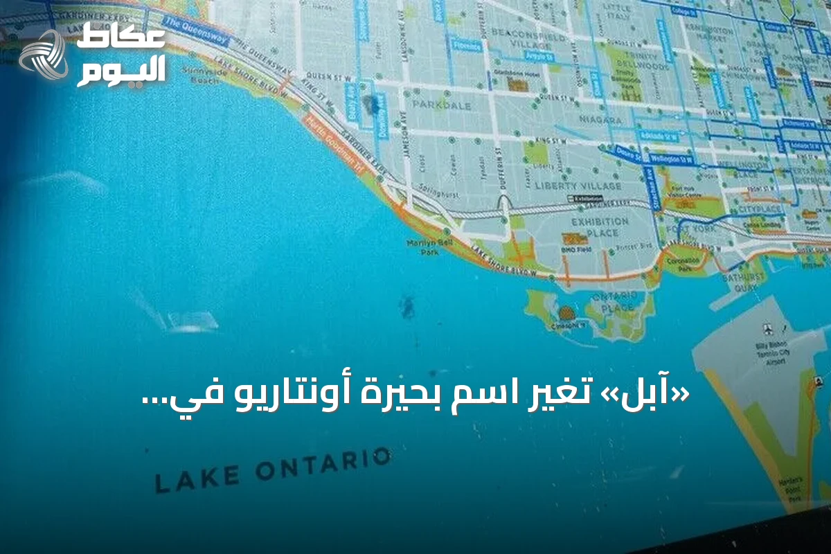 «آبل» تُغيّر اسم بحيرة أونتاريو في خرائطها إلى «بحيرة أمريكا» داخل الولايات المتحدة