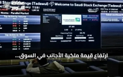 ارتفاع قيمة ملكية الأجانب في السوق السعودي بنحو 23.65 مليار ريال خلال أغسطس 2026