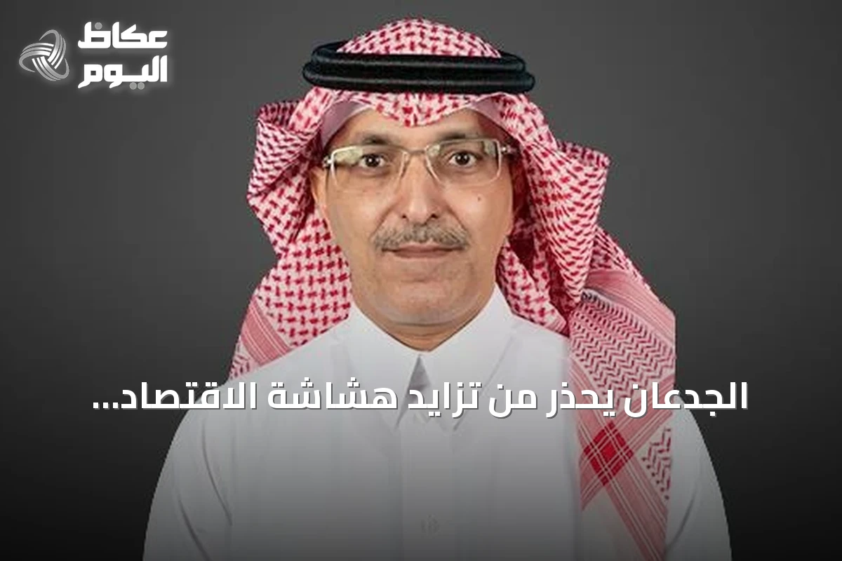 الجدعان يحذر من تزايد هشاشة الاقتصاد العالمي رغم صموده أمام الصدمات