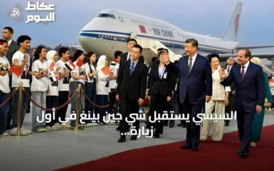 السيسي يستقبل شي جين بينغ في أول زيارة رسمية منذ عقد كامل