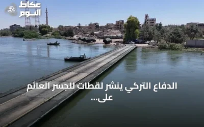 الدفاع التركي ينشر لقطات للجسر العائم على نهر الفرات بسوريا