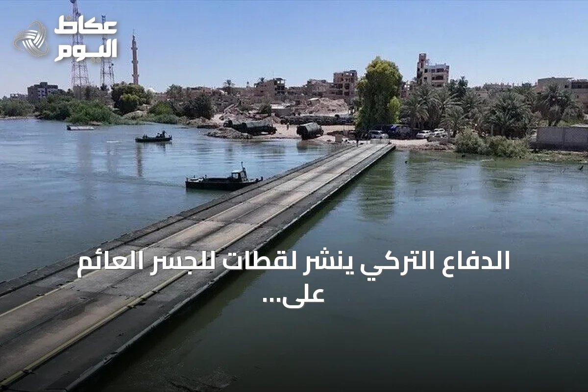 الدفاع التركي ينشر لقطات للجسر العائم على نهر الفرات بسوريا