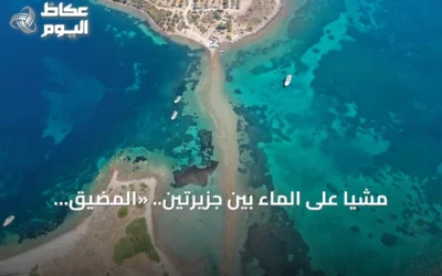 مشياً على الماء بين جزيرتين.. «المضيق الكاذب» وجهة صيفية ساحرة في تركيا