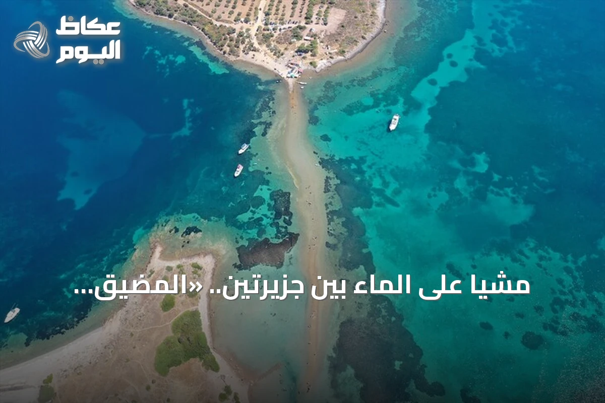 مشياً على الماء بين جزيرتين.. «المضيق الكاذب» وجهة صيفية ساحرة في تركيا