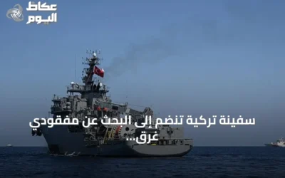 سفينة تركية تنضم إلى البحث عن مفقودي غرق العبارة بشمال قبرص