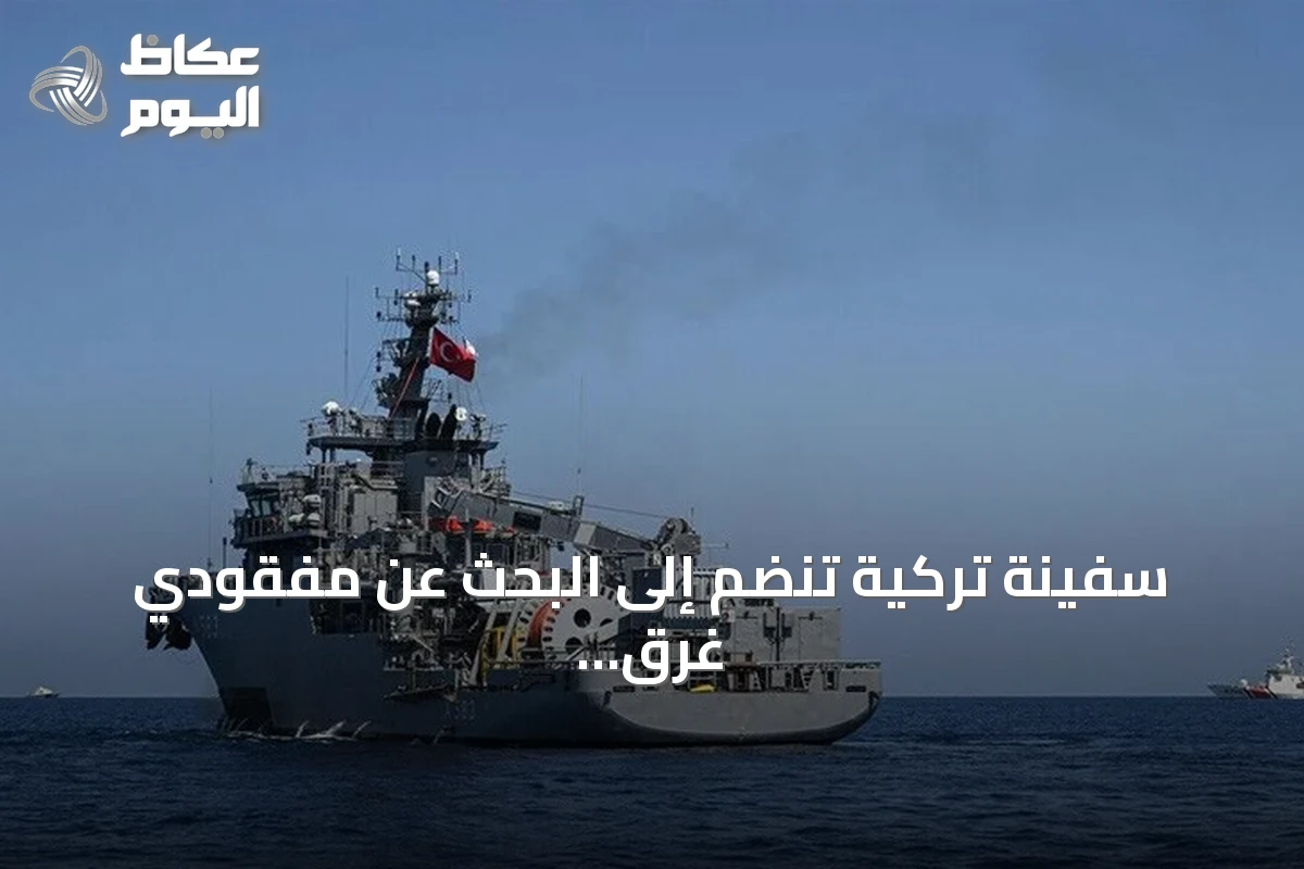 سفينة تركية تنضم إلى البحث عن مفقودي غرق العبارة بشمال قبرص