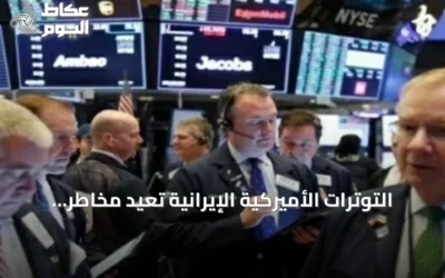 التوترات الأميركية الإيرانية تعيد مخاطر الأسواق العالمية إلى الواجهة