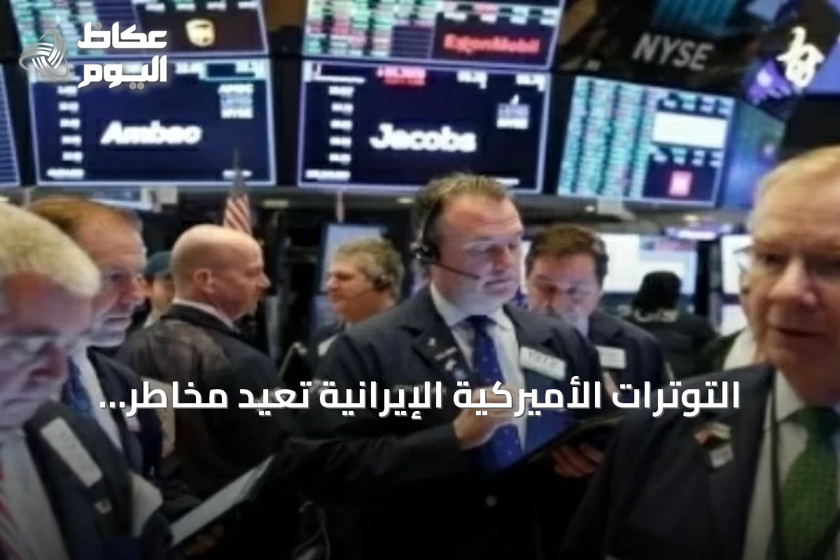 التوترات الأميركية الإيرانية تعيد مخاطر الأسواق العالمية إلى الواجهة