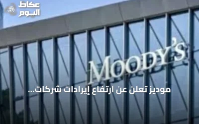 موديز تُعلن عن ارتفاع إيرادات شركات التأمين المدرجة في السعودية 14% خلال النصف الأول من 2026