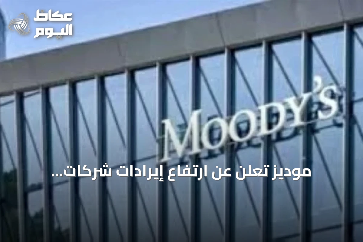 موديز تُعلن عن ارتفاع إيرادات شركات التأمين المدرجة في السعودية 14% خلال النصف الأول من 2026
