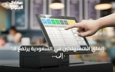 إنفاق المستهلكين في السعودية يرتفع 8% إلى 144.95 مليار ريال خلال يوليو 2026