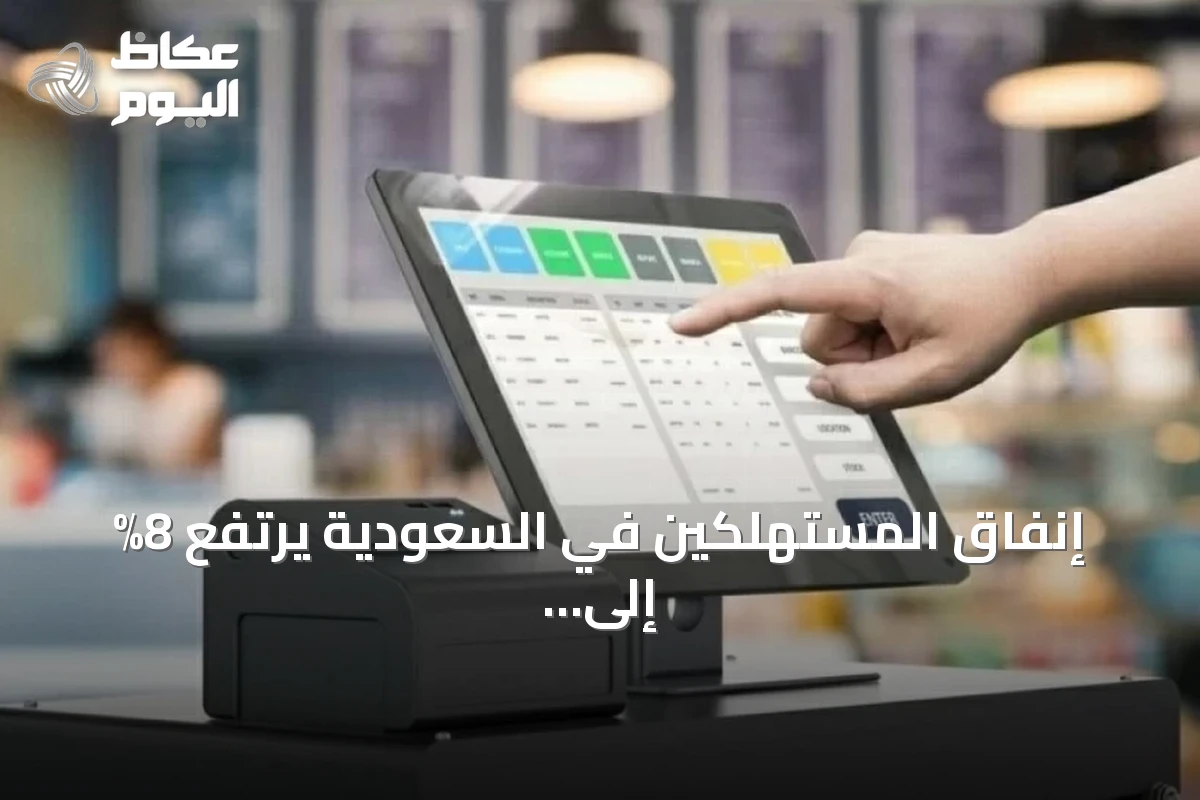 إنفاق المستهلكين في السعودية يرتفع 8% إلى 144.95 مليار ريال خلال يوليو 2026