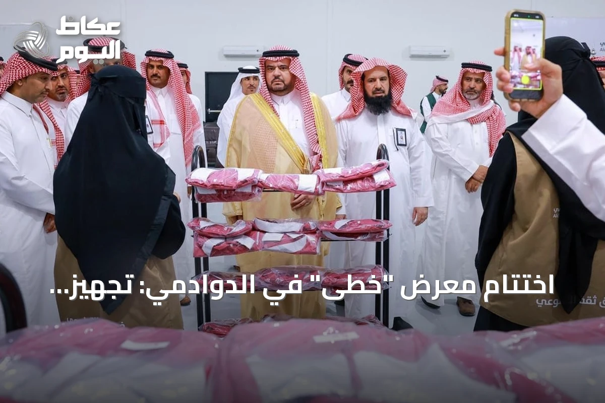 اختتام معرض “خُطى” في الدوادمي: تجهيز 1149 طالباً وطالبة بالمستلزمات المدرسية