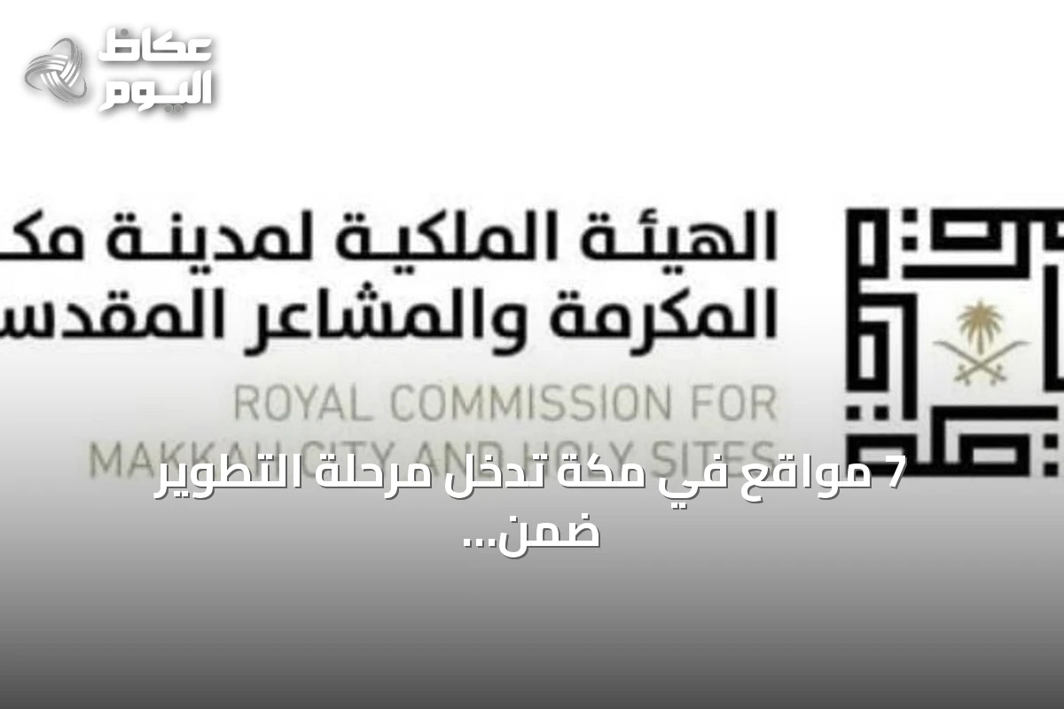 7 مواقع في مكة تدخل مرحلة التطوير ضمن برنامج الأحياء المطورة