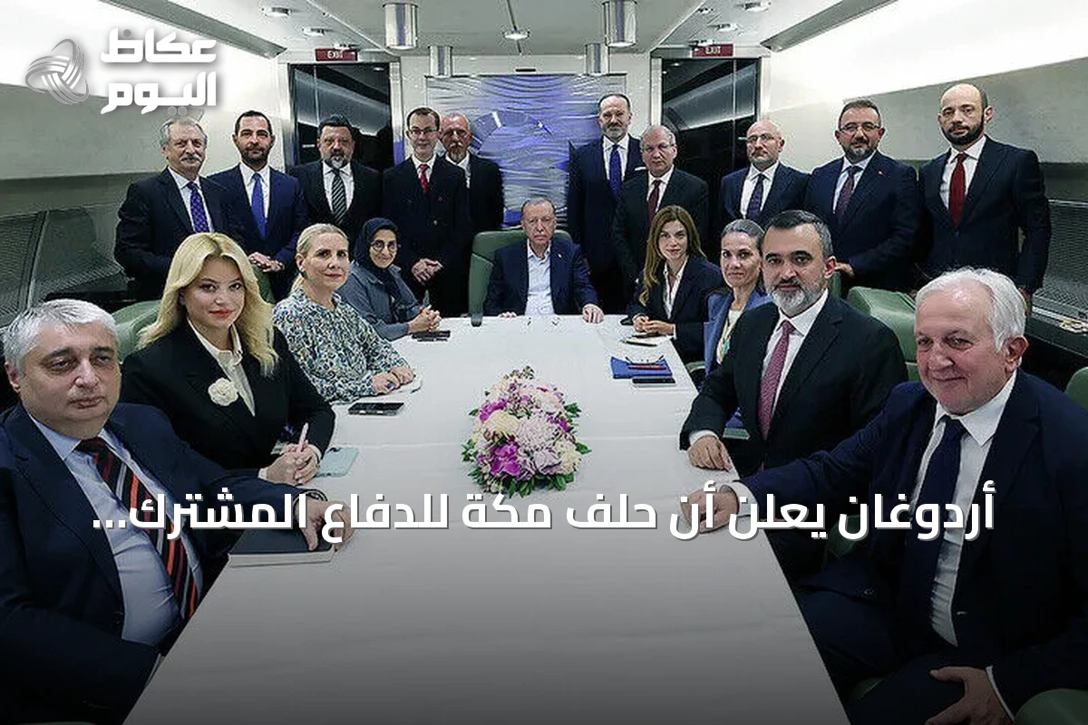 أردوغان يعلن أن حلف مكة للدفاع المشترك يهدف لتحقيق الاستقرار الإقليمي