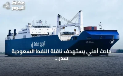 حادث أمني يستهدف ناقلة النفط السعودية سدر يودي بحياة بحارين فلبينيين