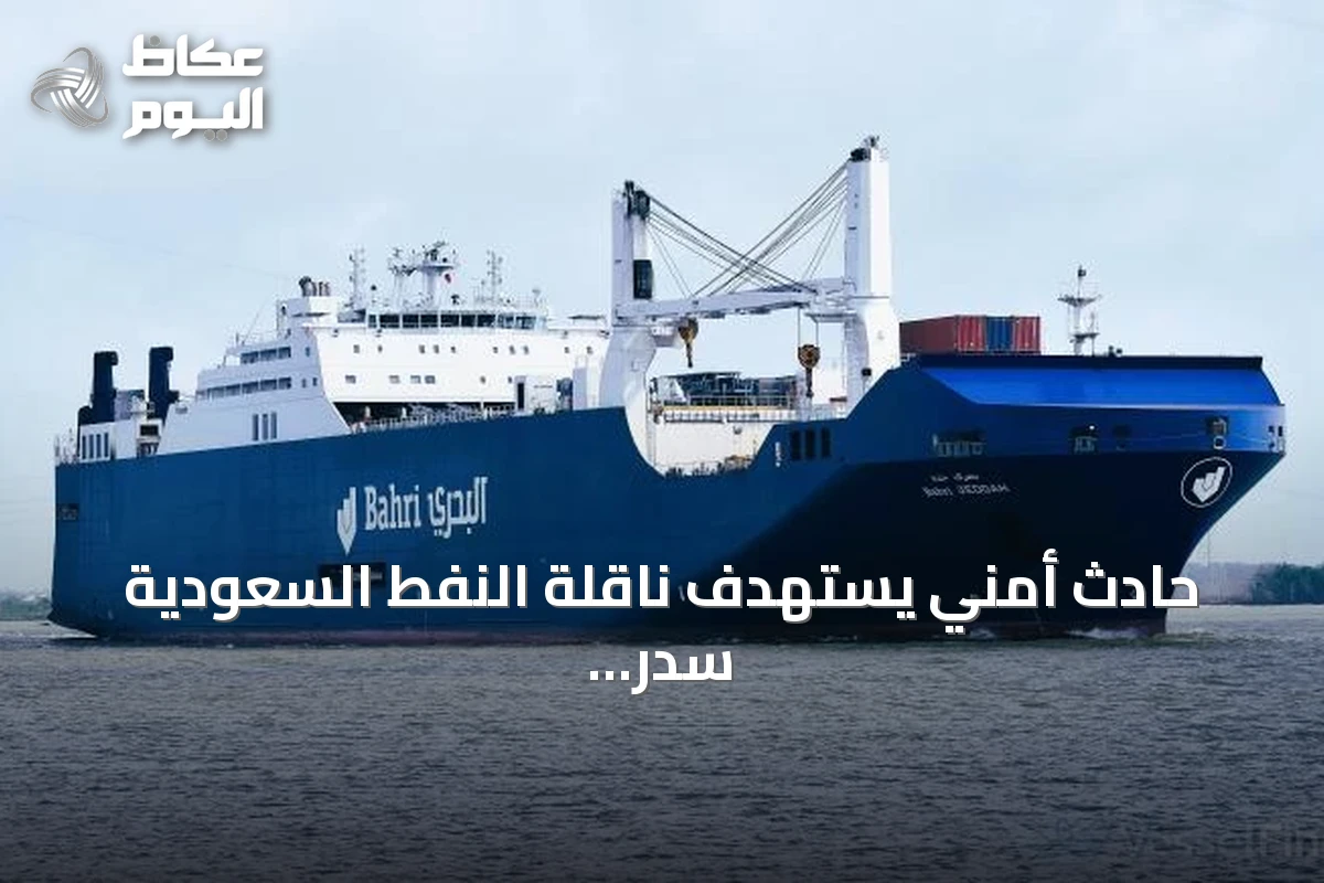 حادث أمني يستهدف ناقلة النفط السعودية سدر يودي بحياة بحارين فلبينيين