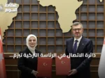 دائرة الاتصال في الرئاسة التركية تبرم اتفاقية تعاون مع البيت الإفريقي