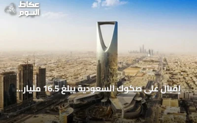 إقبال على صكوك السعودية يبلغ 16.5 مليار دولار متجاوزاً 5 أضعاف الإصدار