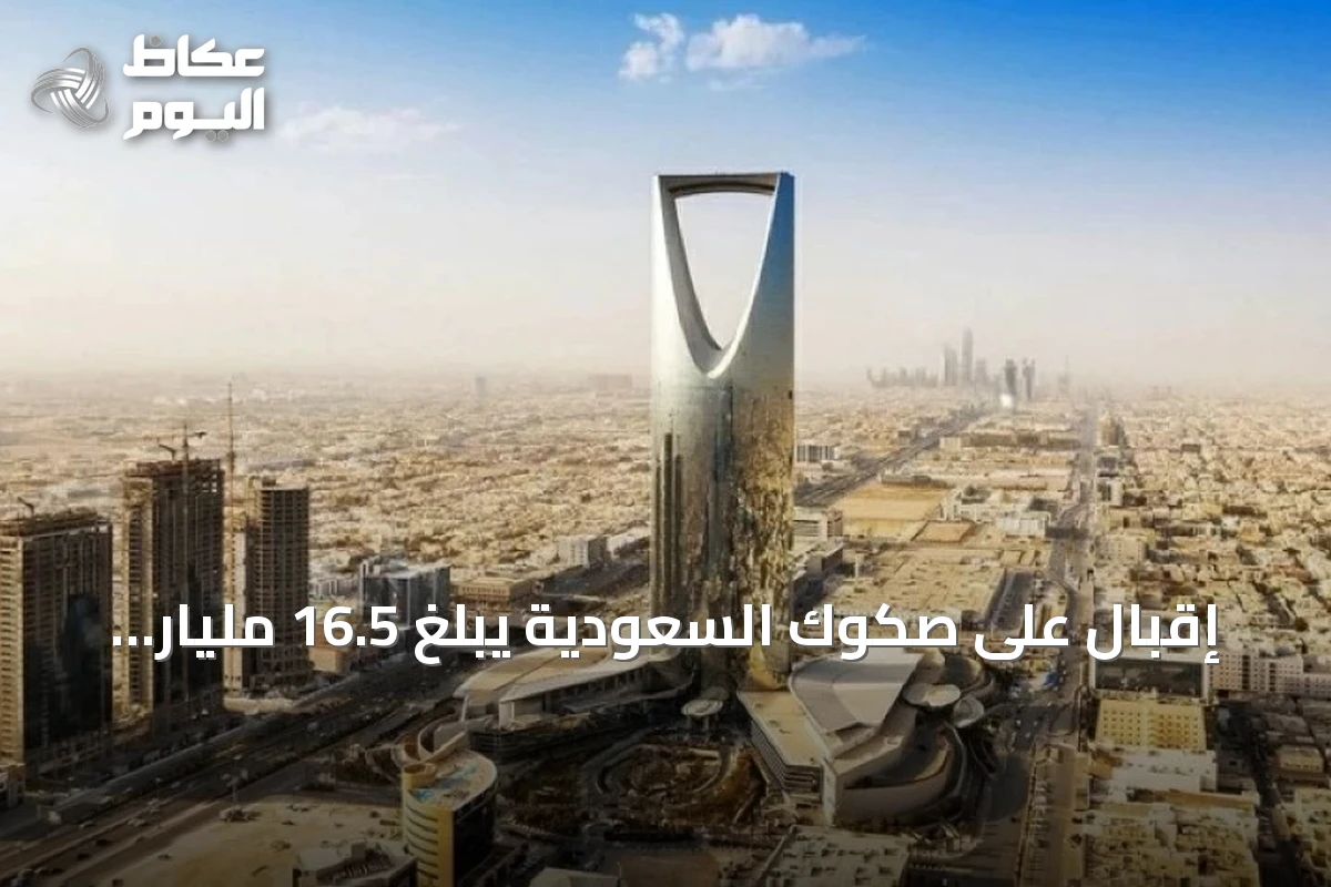 إقبال على صكوك السعودية يبلغ 16.5 مليار دولار متجاوزاً 5 أضعاف الإصدار