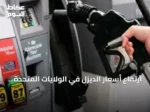 ارتفاع أسعار الديزل في الولايات المتحدة إلى أعلى مستوى منذ أبريل