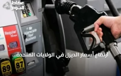 ارتفاع أسعار الديزل في الولايات المتحدة إلى أعلى مستوى منذ أبريل