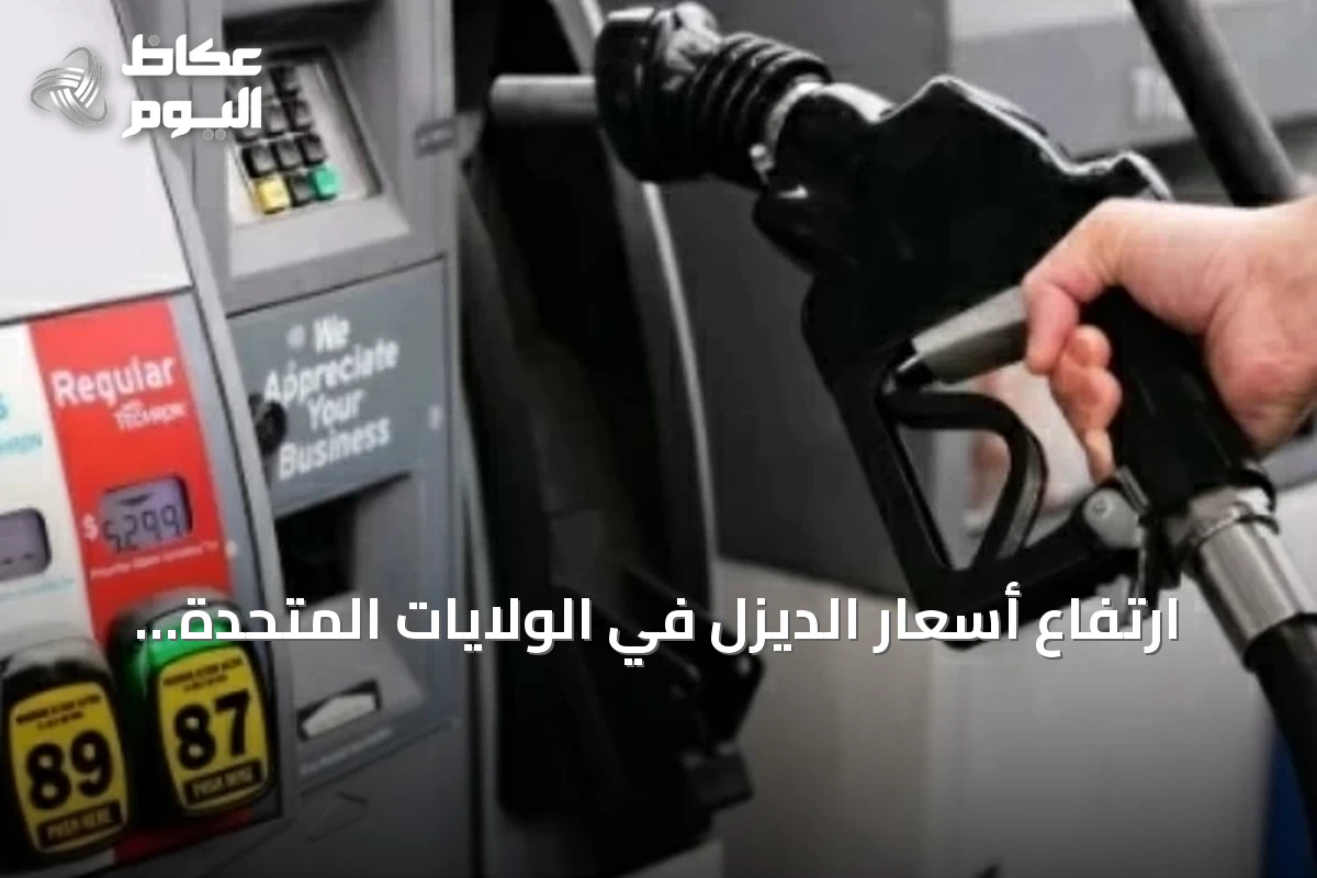 ارتفاع أسعار الديزل في الولايات المتحدة إلى أعلى مستوى منذ أبريل