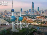 الكويت تسمح بالاقتراض من صندوق الأجيال القادمة لسد العجز المالي
