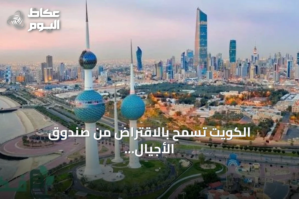 الكويت تسمح بالاقتراض من صندوق الأجيال القادمة لسد العجز المالي